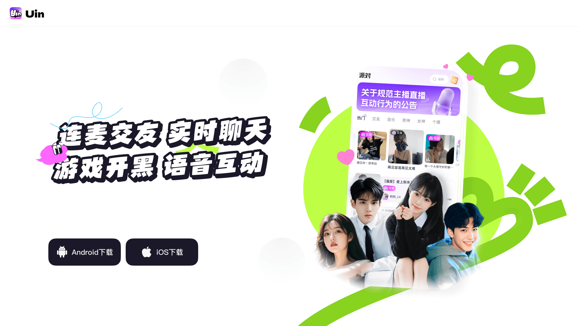 连麦交友 实时聊天，游戏开黑 语音互动；Uin派对首页与用户展示