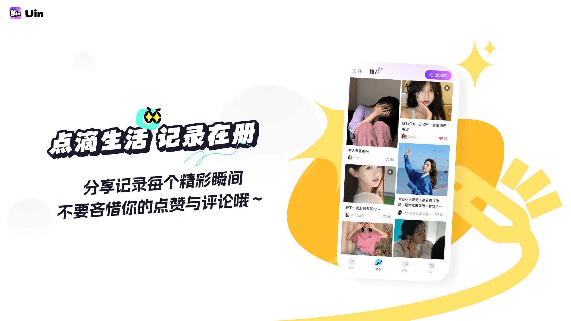 点滴生活 记录在册。分享记录每个精彩瞬间，不要吝惜你的点赞与评论哦～