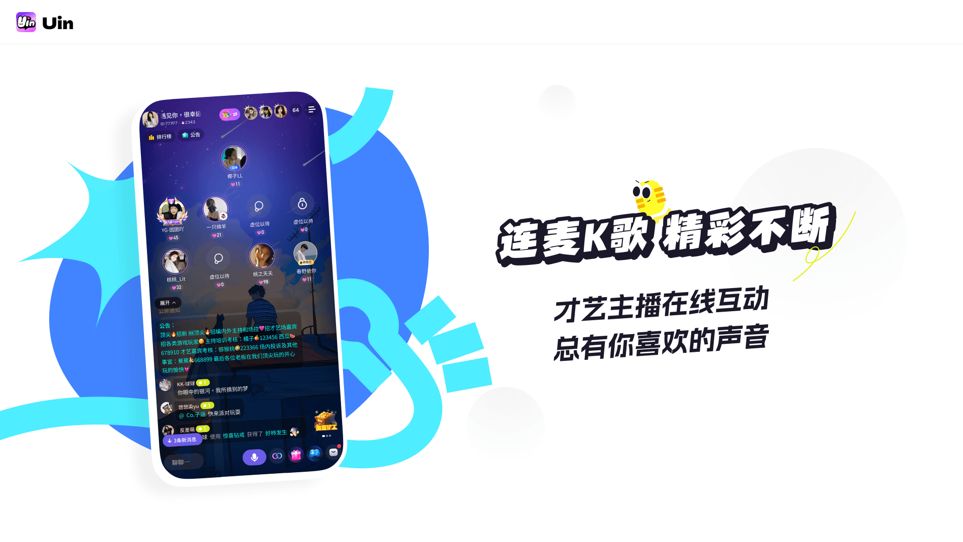 连麦K歌 精彩不断。才艺主播在线互动，总有你喜欢的声音。